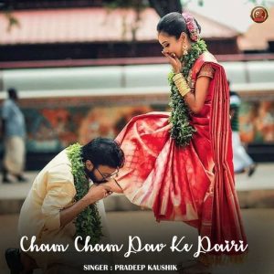 Cham Cham Pav Ke Pairi