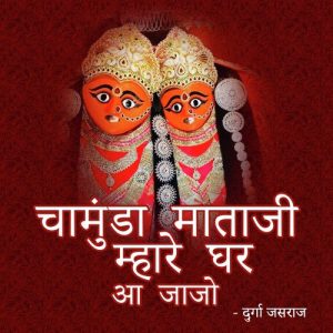 Chamunda Mataji Mhare Ghar Aa Jajo Album Art