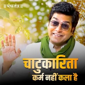 Chatukarita Karma nahi Kala Hai