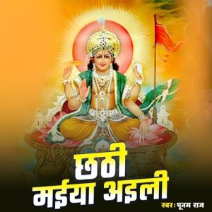 Chhathi Maiya Aili