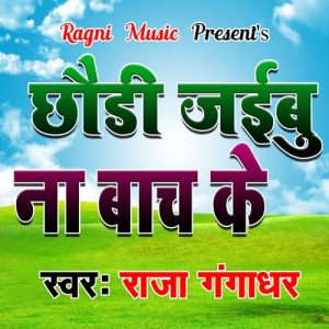 Chhaudi Bach Ke Jaibu Na