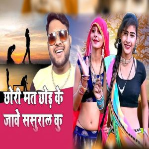 Chhori Mat Chhord Ke Jawe Sasural Ku