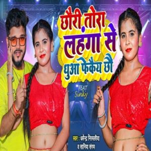Chhori Tora Lehenga Se Dhua Fekaiy Chho