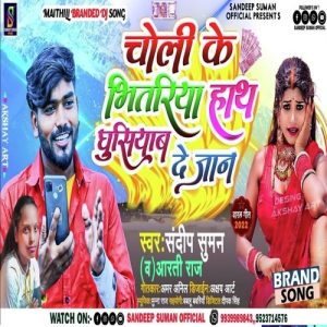 Choli Ke Bhitariya Hath Ghusiyaba De Jaan