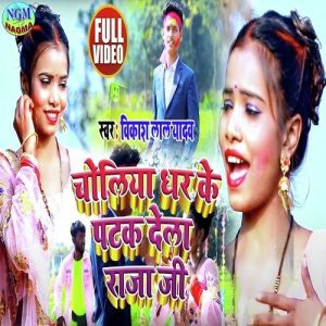 Choliya Dhar Ke Patak Dela Rajaji Album Art