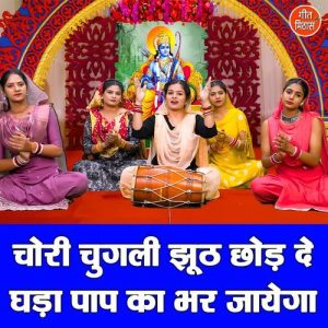 Chori Chugli Jhut Chod De Ghada Paap Ka Bhar Jayega