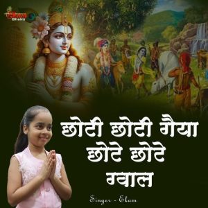 Choti Choti Gaiya Chote Chote Gwal Album Art