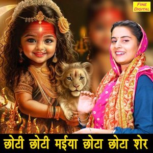 Choti Choti Maiya Chota Chota Sher