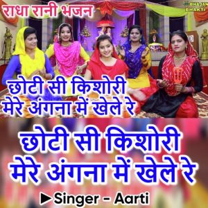 Choti Si Kishori Mere Angana Me Khele Re