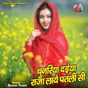 Chunariya Daiya Raja Laye Patli Si