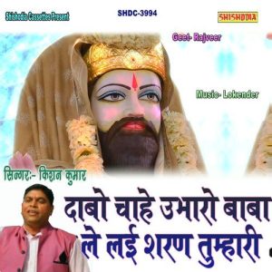 Dabo Chahe Ubharo Baba Le Layi Sharan Tumhari Album Art