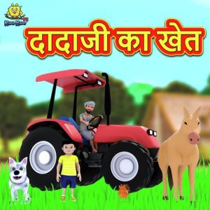Dadaji Ka Khet
