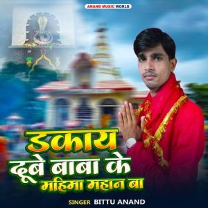 Dakay Dube Baba Ke Mahima Mahan Ba Album Art