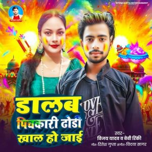 Dalab Pichkari Dhodi Khal Ho Jai Album Art
