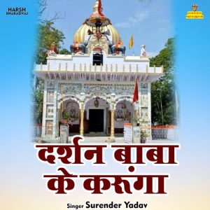 Darshan Baba Ke Karunga