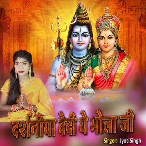 Darshaniya Dedi Ye Bhola Ji