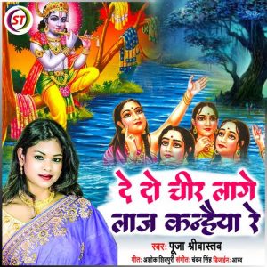 De Do Chir Lage Laaj Kanhaiya Re