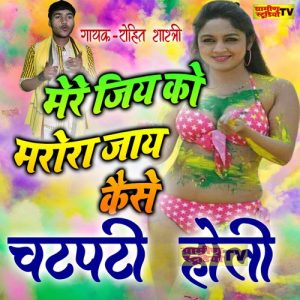 Dehati Holi Mere Jiya Ko Marora