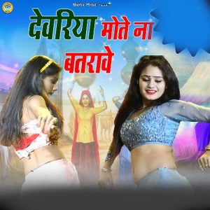 Devariya Mote Na Batrave Album Art