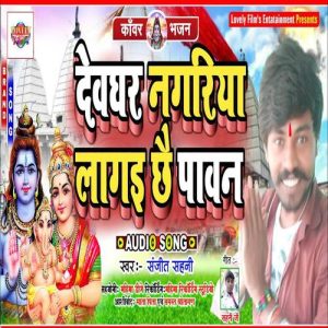 Devghar Nagriya Lage Chhe Pavan Album Art