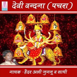 Devi Vandna (Pachra) (Bhojpuri Devi Geet)