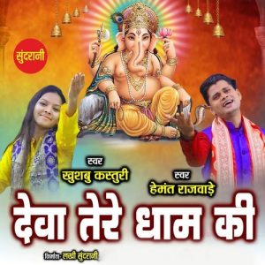 Dewa Tere Dham ki