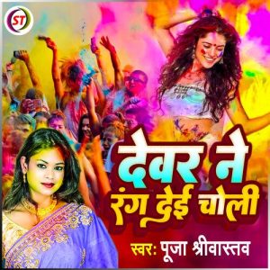 Dewar Ne Rang Dei Choli