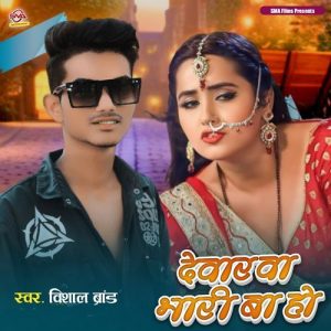 Dewarwa Bhari Ba Ho Album Art