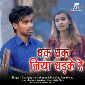 Dhak Dhak Jiya Dhadke Re