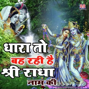 Dhara To Bah Rahi Hai Shree Radha Naam Ki