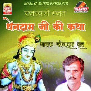 Dhendass Ji Maharaj Ki Katha Album Art