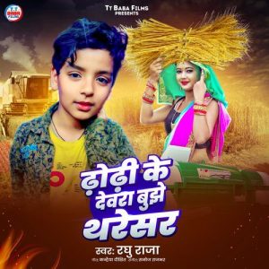 Dhodhi Ke Dewra Bujhe Thresar