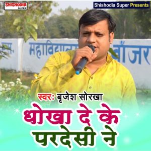 Dhokha deke pardesi ne