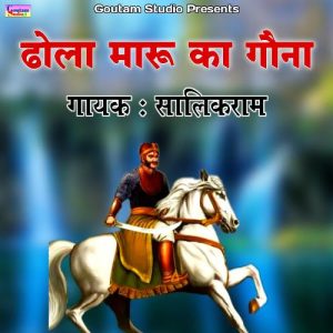 Dhola – Maru Ka Gauna Vol.1