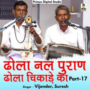 Dhola Nal Puran Dhola Chikade Ka Part – 17