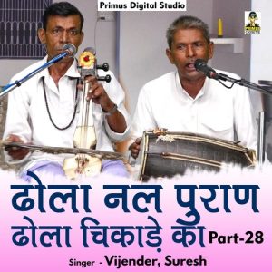 Dhola Nal Puran Dhola Chikade Ka Part – 28