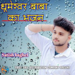 Dhumeswar Baba Ka Bhajan Album Art