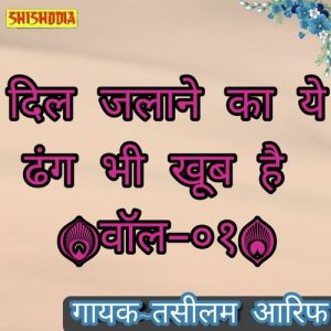 Dil Jalane Ka Ye Dhang Bhi Khub Hai Vol 01 Album Art
