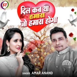 Dil Kab Tha Hamara Jo Hamara Hoga