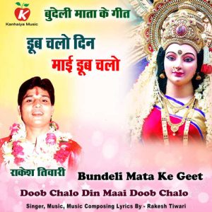 Doob Chalo Din Maai Doob Chalo Bundeli Mata Ke Geet
