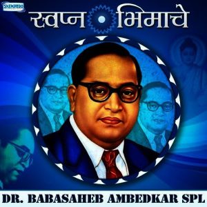 Dr. Babasaheb Ambedkar Spl. – Swapna Bhimache Album Art