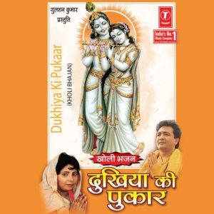 Dukhiyon Ki Pukaar (Kholi Bhajan)