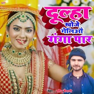 Dulha Khoje Geliau Ganga Paar Album Art
