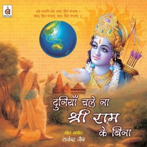 Duniya Chale Na Shree Ram Ke Bina Album Art