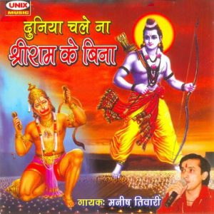 Duniya Chale Na Shri Ram Ke Bina Album Art