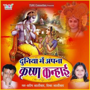 Duniya Mein Apna Krishana Kanhai