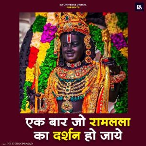 Ek Baar Jo Ramlala Ka Darshan Ho Jaye