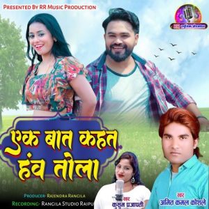 Ek Bat Kahat Hav Tola Album Art
