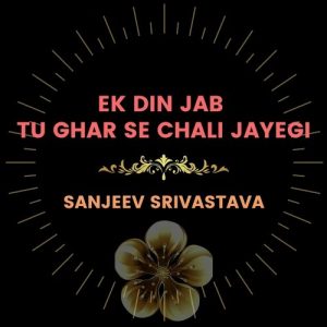 Ek Din Jab Tu Ghar Se Chali Jayegi
