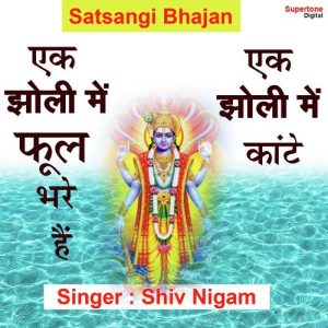 Ek Jholi Mein Phool Bhare Hain Ek Jholi Mein Kaante (Satsangi Bhajan)